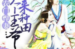 农门悍妻拐个夫君养起来,悍妻拐夫养家记