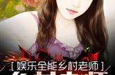 娱乐全能教师免费,揭秘校园里的明星导师传奇