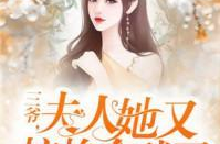 三爷夫人她又惊艳全球了免费阅读,豪门宠妻的逆袭之路