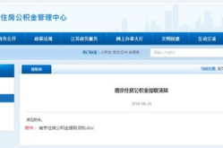 南京公积金提取,流程、地点及注意事项