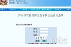 扣分查询,揭秘扣分背后的真相与应对策略