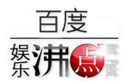 百度娱乐沸点投票,年度热门娱乐事件大盘点