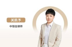 中恒信律师 关凯予律师：有关口头担保的法律责任判定保证人和担保人的区别