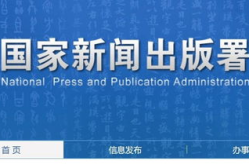 新闻出版总署期刊查询,权威平台揭示期刊信息全貌
