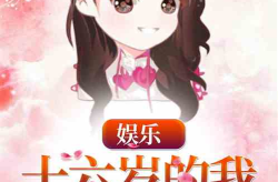 娱乐君吃瓜老绵羊小说在线阅读,老绵羊小说在线阅读大揭秘