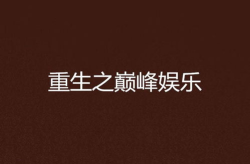 重生之娱乐之巅,逆流而上，再创辉煌