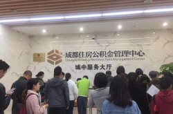 成都市公积金管理中心,助力市民安居乐业”