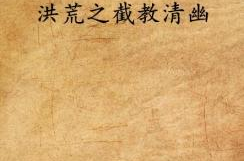 洪荒之截教清幽,探寻神秘教派的历史与传说