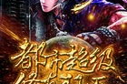 都市超级修真狂医,逆天改命，拯救众生