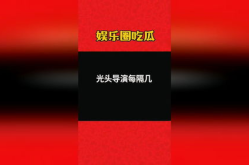 娱乐吃瓜大会3.0,揭秘娱乐圈最新热点,带你领略明星幕后故事