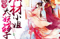 废材小姐太妖孽,太妖孽的蜕变传奇