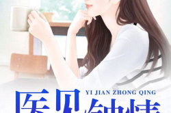医见钟情,一段跨越生死的爱情传奇
