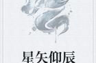 顾九辞霍明澈小说,顾九辞与霍明澈的爱情重生