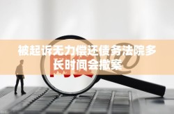 被起诉无力偿还债务法院多长时间会撤案打官司记录可以消除吗